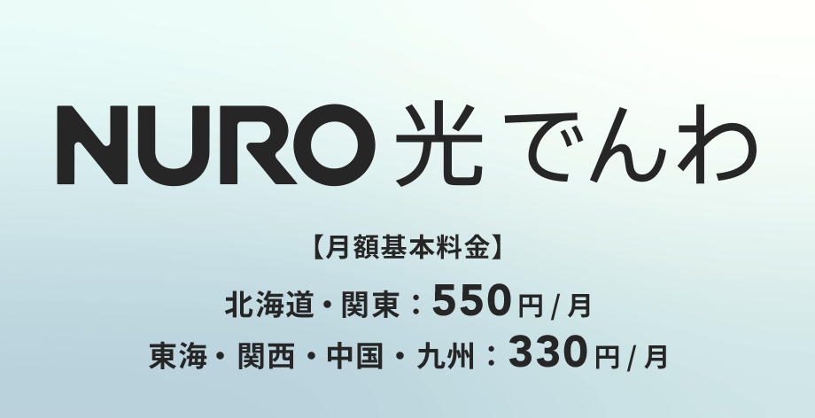 NURO 光 でんわ [月額基本料金] 北海道・関東：550円/ 月 東海・関西・中国・九州：330円/ 月