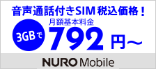NUROモバイルが、3GB 792円〜！ NUROモバイルから新登場 バリュープラス