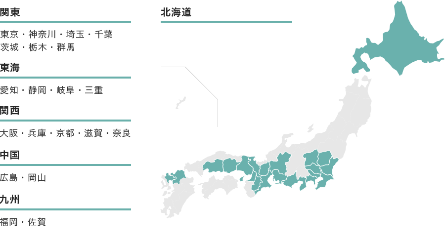 北海道エリア 関東エリア 東京、神奈川、埼玉、千葉、茨城、栃木、群馬 東海エリア 愛知、静岡、岐阜、三重 関西エリア 大阪、兵庫、京都、滋賀、奈良 九州エリア 福岡、佐賀