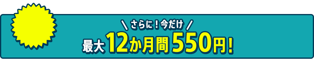 6ヶ月無料バナー