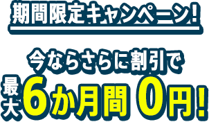 期間限定キャンペーン