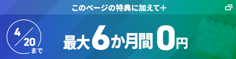 このページの特典に加えて+ 最大6か月間0円
