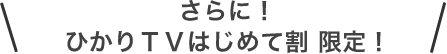 さらにかりTVはじめて割プラン限定！