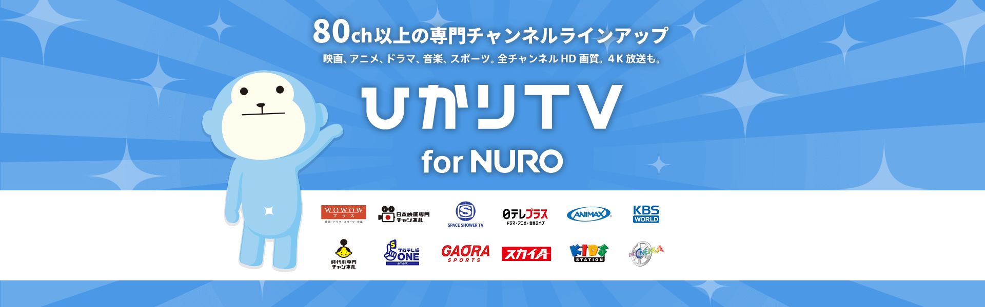 いつでもどこでも自由にエンタメ ひかりTV for NURO