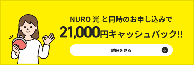 NURO 光 と同時のお申込で 12,000円キャッシュバック‼︎