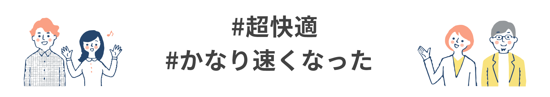 #超快適 #かなり速くなった