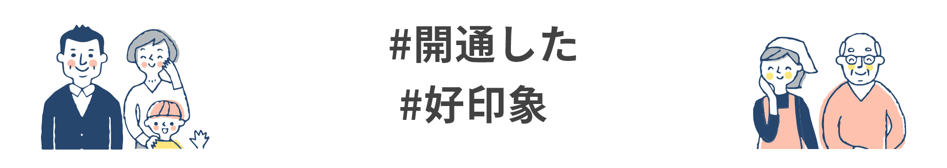 #開通した #好印象