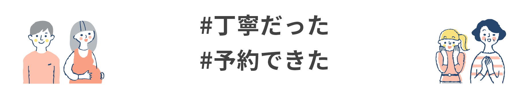 #丁寧だった #予約できた