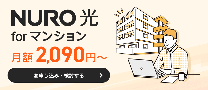 NURO 光 for マンション 月額2,090円〜 お申し込み・検討する