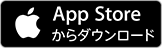 App Storeからダウンロード