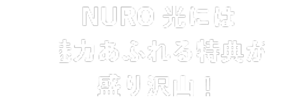 NURO 光には魅力あふれる特典が盛り沢山！