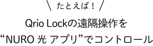 Qrio Lockの遠隔操作をNURO 光アプリでコントロール