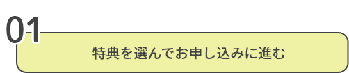 特典を選んでお申し込みに進む