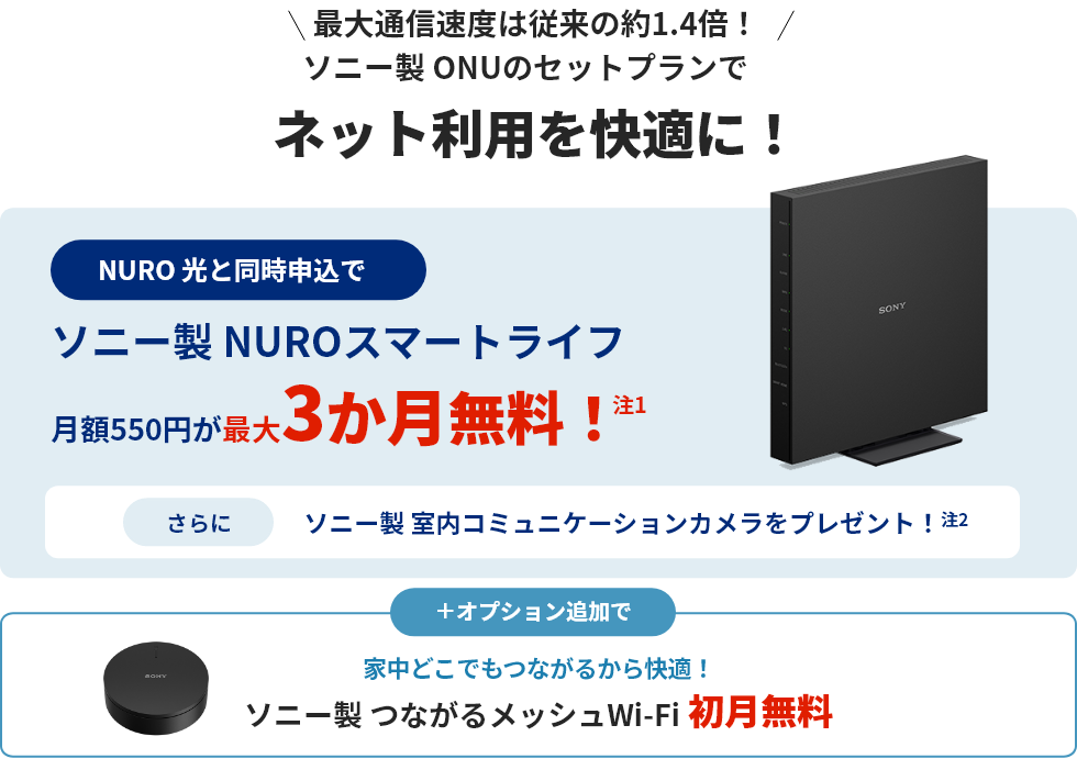 最大通信速度は従来の約1.4倍！最新規格対応のソニー製 ONUのセットプランでネット利用を快適に！