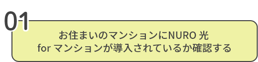 お住まいのマンションにNURO 光 for マンションが導入されているか確認する