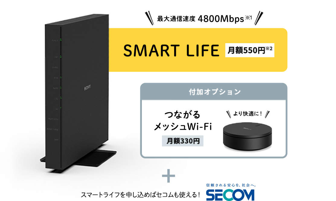 スマートライフセット、月額レンタル料金550円/月