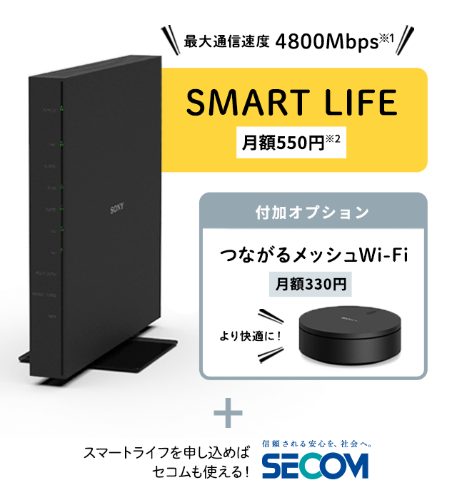 スマートライフセット、月額レンタル料金550円/月