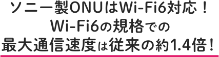 ソニー製ONUのWi-Fiの最大通信速度は従来の約1.4倍！