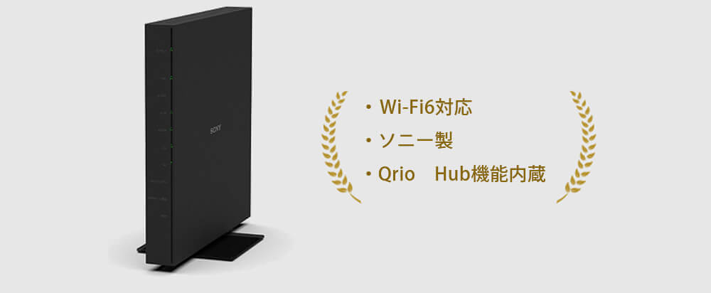 ・最新規格Wi-Fi6対応・ソニー製・Qrio　Hub機能内蔵