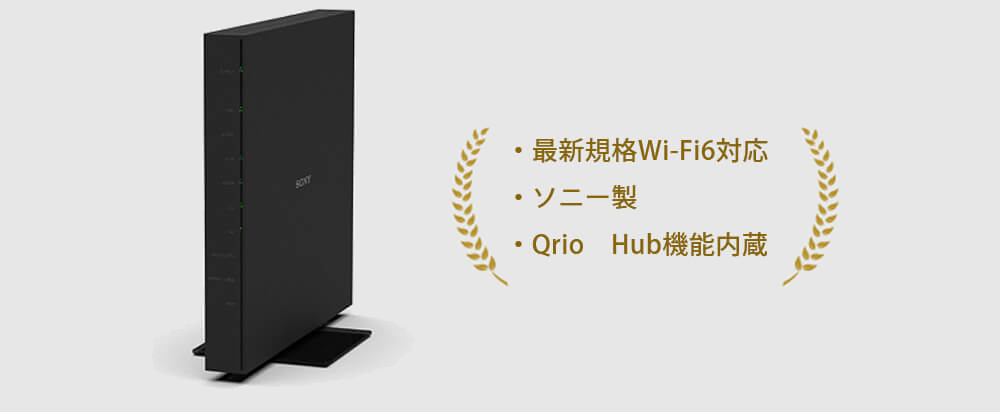 ・最新規格Wi-Fi6対応・ソニー製・Qrio　Hub機能内蔵