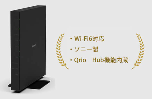 ・最新規格Wi-Fi6対応・ソニー製・Qrio　Hub機能内蔵