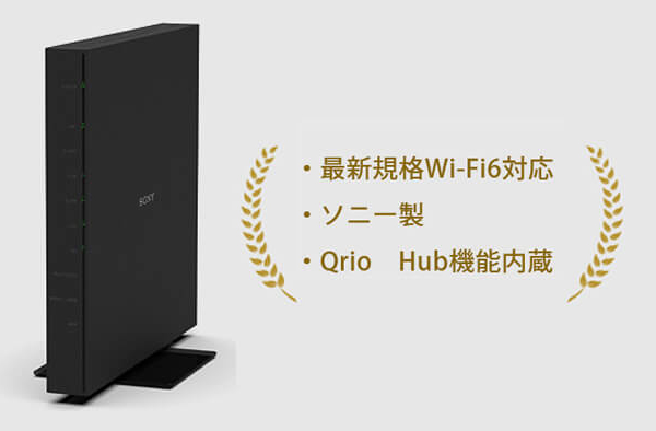 ・最新規格Wi-Fi6対応・ソニー製・Qrio　Hub機能内蔵