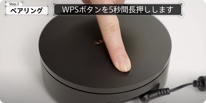 Step.2 ペアリング　WPSボタンを5秒間長押しします