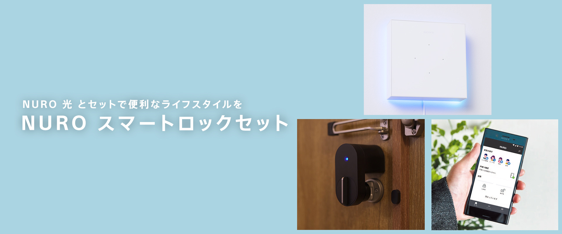 NURO スマートロックセット｜NURO 光とセットではじめるおトクな ...