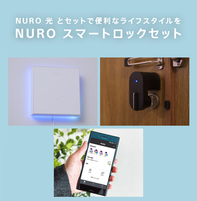 NURO スマートロックセット｜NURO 光とセットではじめるおトクな ...