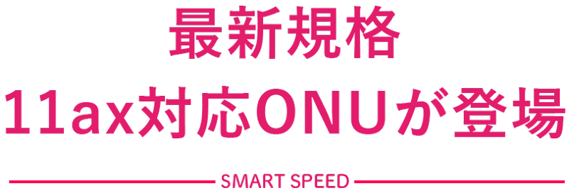 最新規格11ax対応ONUが登場