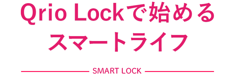 Qrio Lockで始めるスマートライフ