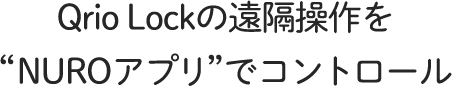 Qrio Lockの遠隔操作をNUROアプリでコントロール