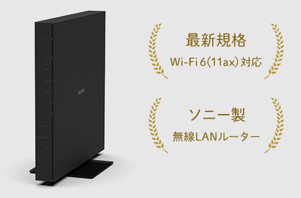 最新規格wifi6 ソニー製無線ルーター