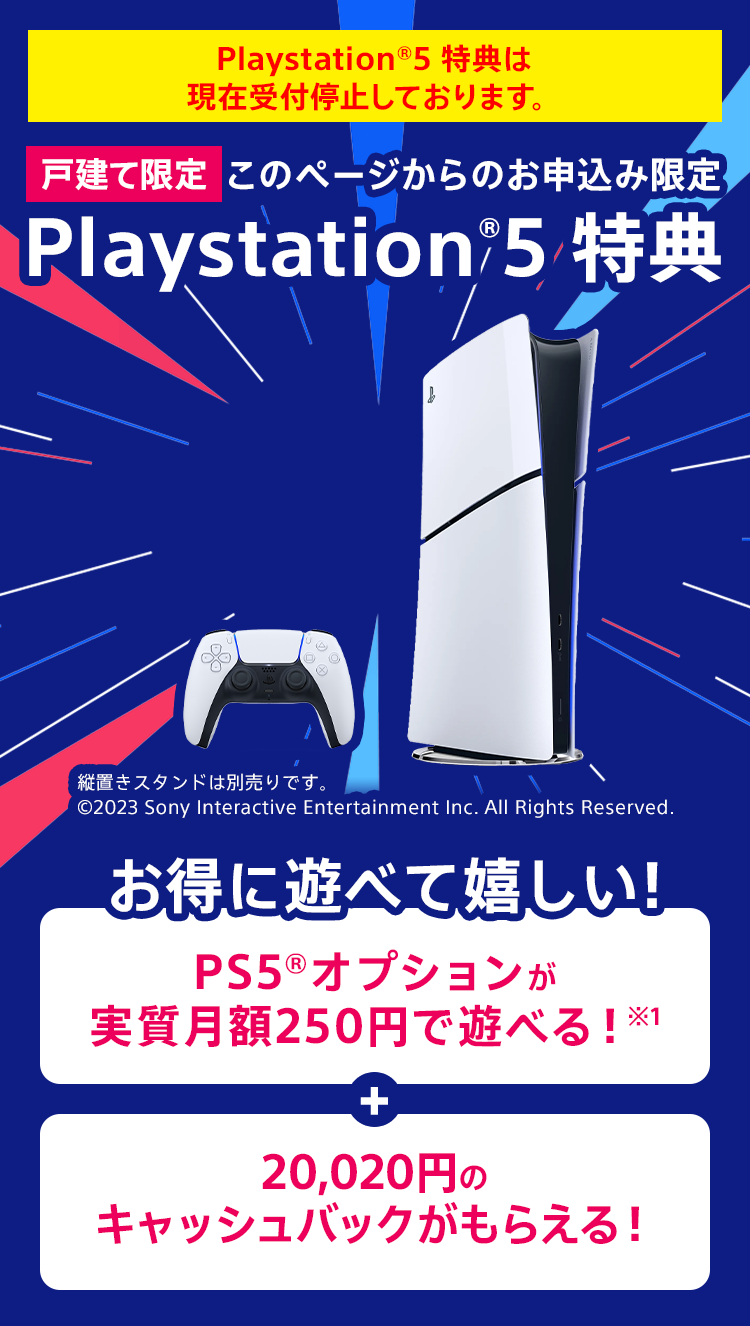 NURO 光新規ご加入者様限定 PS5™ 月額オプションが実質無料 | NURO 光