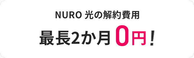 NURO 光の解約費用 最長2か月0円！