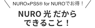 NURO×PS5®for NUROでお得！ NURO 光 だからできること！