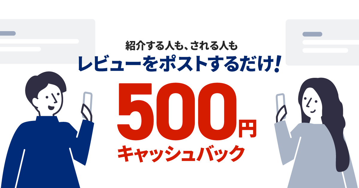 レビューをポストするだけ！もれなく全員！500円キャッシュバック