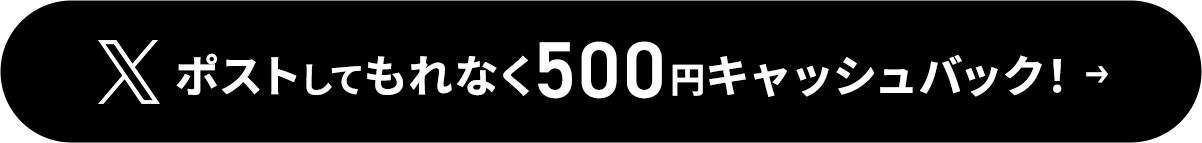 ポストでもれなく500円キャッシュバック！