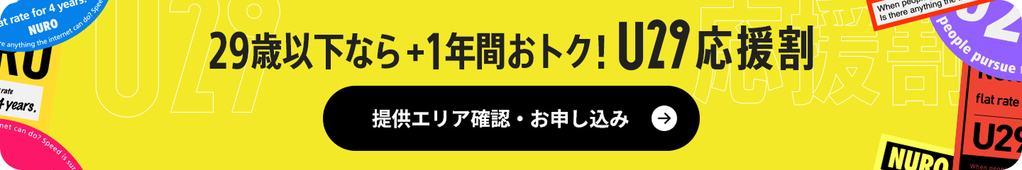 29歳以下なら+1年間おトク! U29応援割 リンクを開く