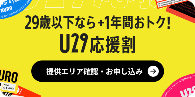 29歳以下なら+1年間おトク! U29応援割 リンクを開く