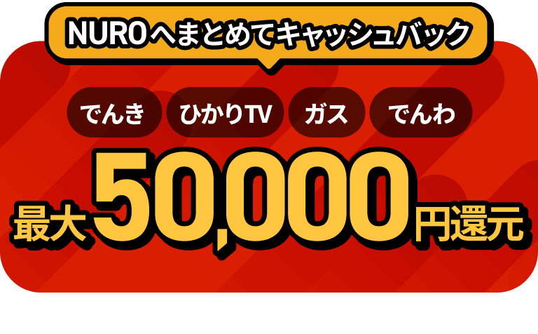 NUROへまとめてキャッシュバック でんき ひかりTV ガス でんわ 最大50,000円還元 リンクを開く