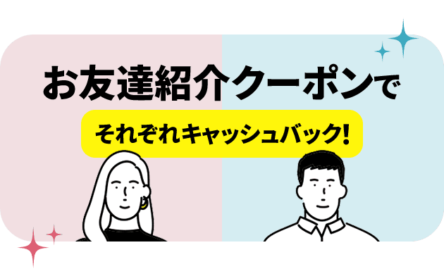 お友達紹介クーポンでそれぞれキャッシュバック! リンクを開く