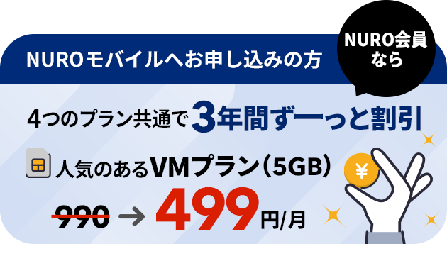 NUROモバイルへお申し込みの方NURO会員なら4つのプラン共通で3年間ずーっと割引　リンクを開く