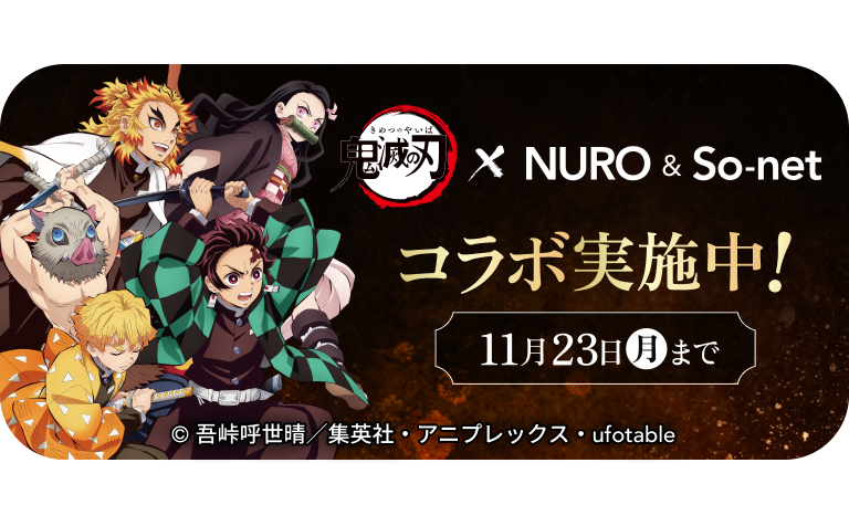 鬼滅の刃 NURO & So-net コラボ実施中! 11月23日 月 まで 別窓でリンクを開く
