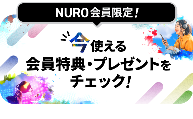 NURO会員限定！今使える会員特典・プレゼントをチェック！　リンクを開く