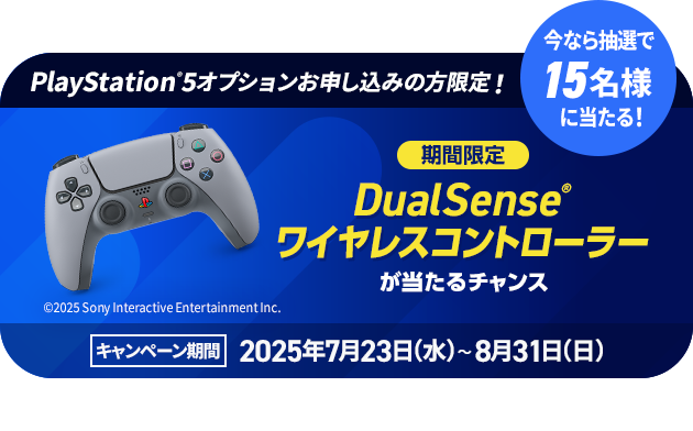 期間限定 DualSense ワイヤレスコントローラーが当たるチャンス　リンクを開く
