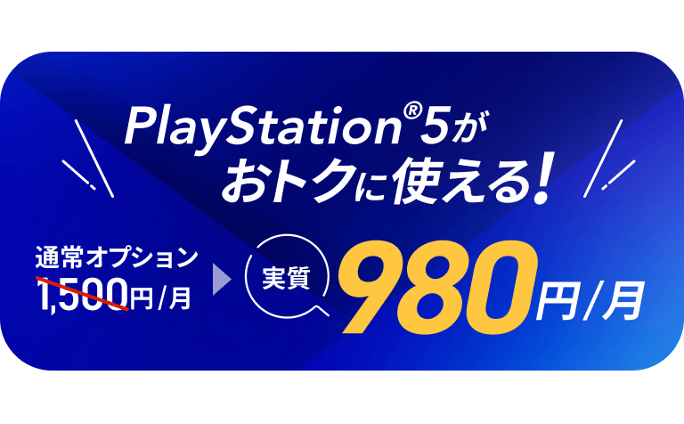 PlayStationPlayStation®5がおトクに使える!実質980円/月 リンクを開く