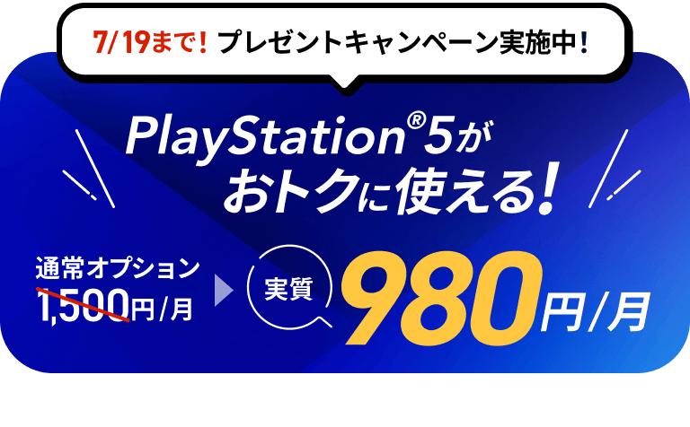 7/19まで!プレゼントキャンペーン実施中!PlayStationPlayStation®5がおトクに使える!実質980円/月 リンクを開く