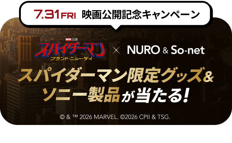 7/31 映画公開記念キャンペーン スパイダーマン限定グッズ&ソニー製品が当たる! リンクを開く