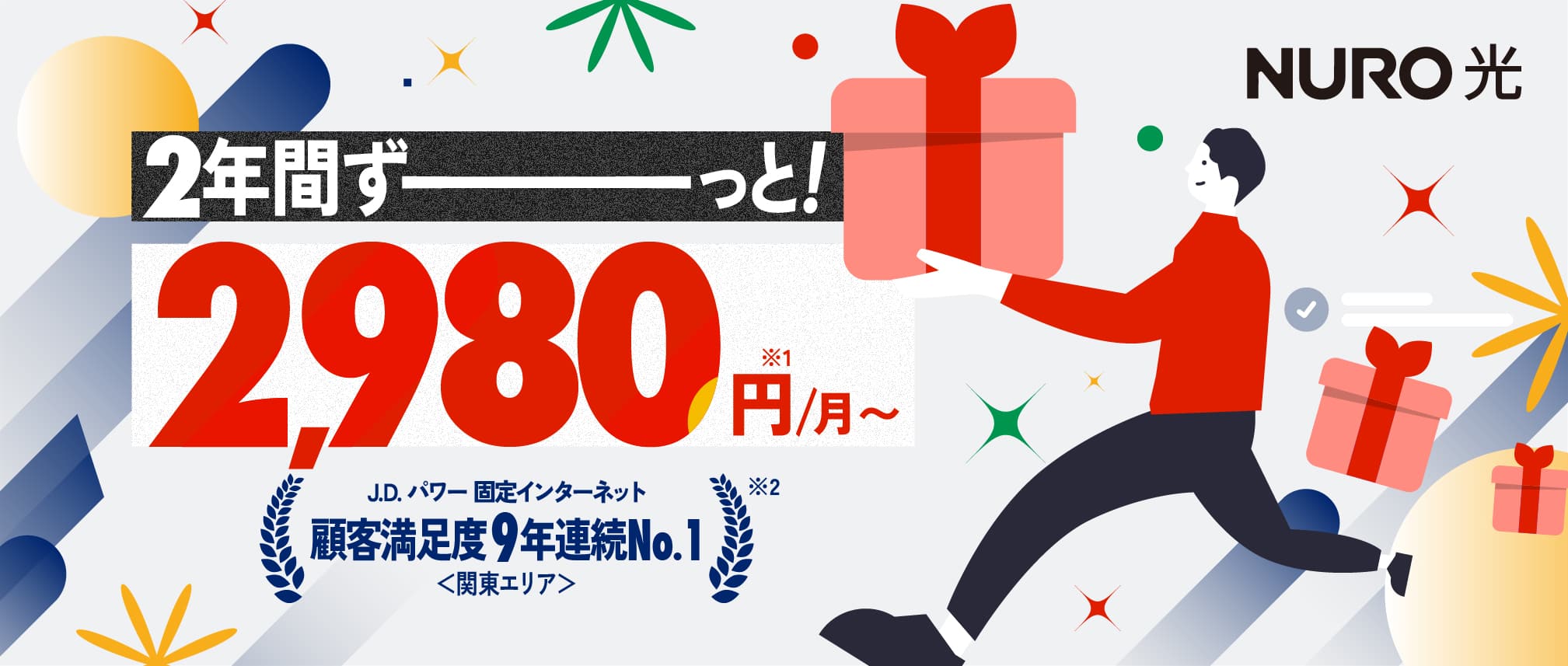 2年間ずーっと！最大2,980円/月 リンクを開く
